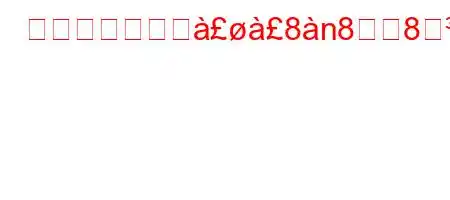 目薬はどこで佸8n88